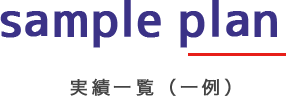 Sample plan 実績一覧(一例)